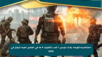 «منافسة قوية» بلاك أوبس 7 ضد باتلفيلد 6 ما هي أفضل لعبة شوتر في 2025